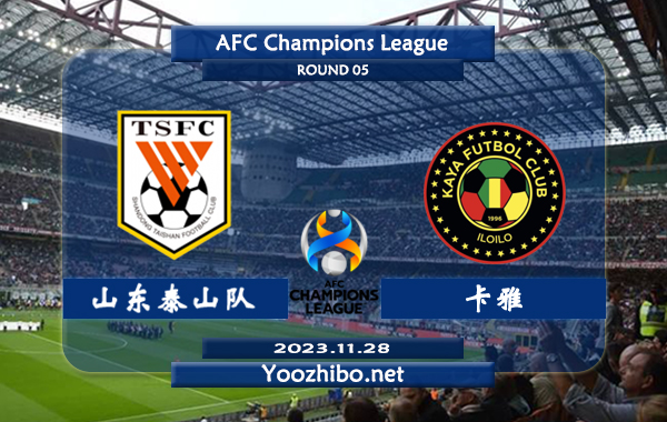 山东泰山队vs卡雅赛事前瞻分析：山东泰山队近10个正赛主场8胜2负