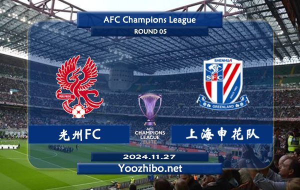 光州FCvs上海申花队赛事前瞻分析：上海申花状态实际不错