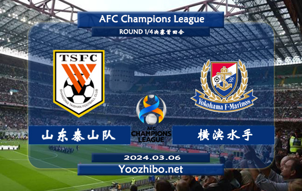 山东泰山队vs横滨水手赛事前瞻分析：山东泰山队上赛季低开高走