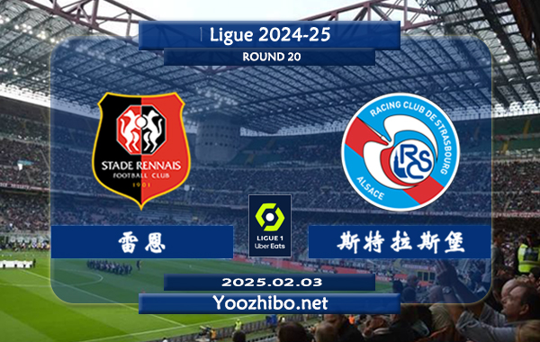 雷恩vs斯特拉斯堡赛事前瞻分析：雷恩主场赢球能力实际不错