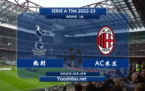 热刺vsAC米兰赛事前瞻分析：热刺近期分胜负能力出色