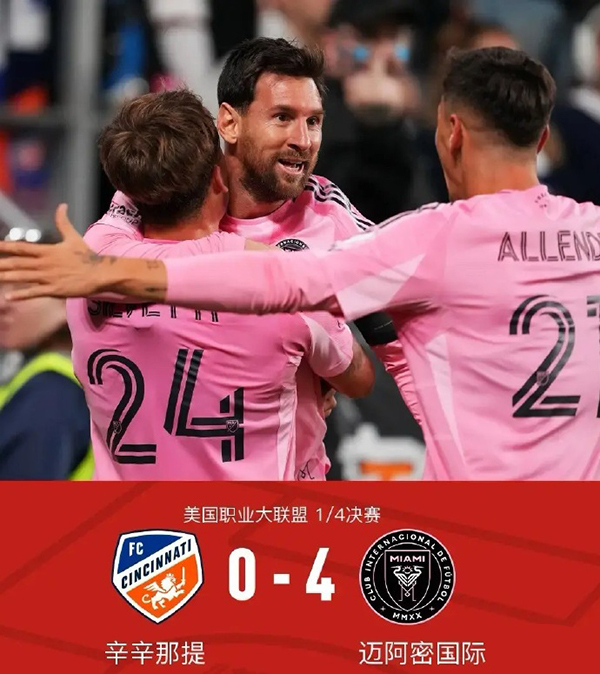 美职联-迈阿密4-0辛辛那提 梅西1射3传+解锁参与1300球