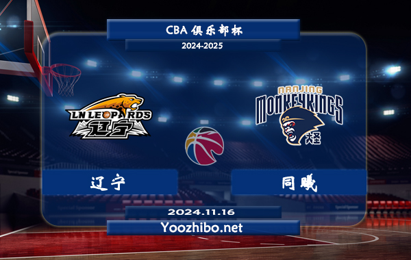 11月16日 CBA俱乐部杯 辽宁vs同曦直播前瞻分析
