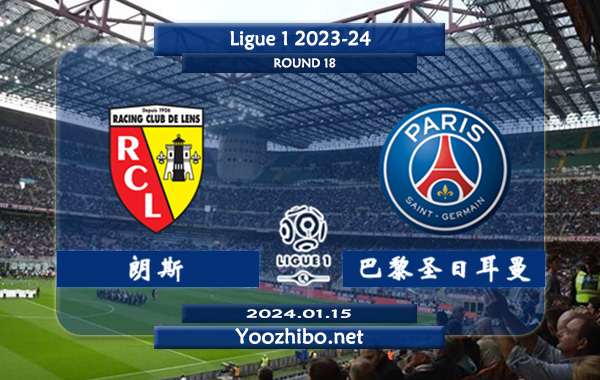 朗斯vs巴黎圣日耳曼赛事前瞻分析：巴黎圣日耳曼近期联赛状态走稳