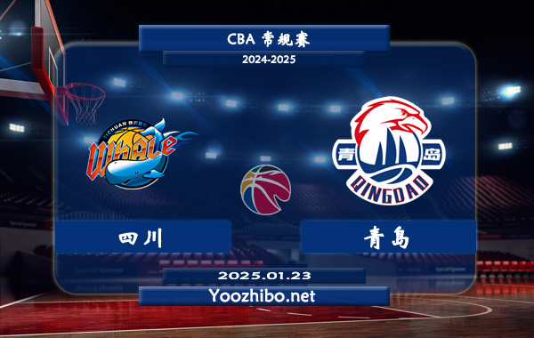 01月23日 CBA常规赛 四川vs青岛直播前瞻分析