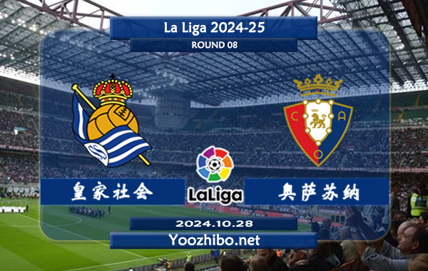 皇家社会vs奥萨苏纳赛事前瞻分析：皇家社会主场相对有球