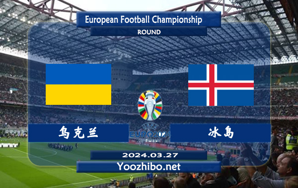 乌克兰vs冰岛赛事前瞻分析：乌克兰防守有所提升