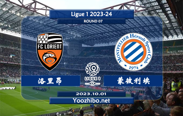 洛里昂vs蒙彼利埃赛事前瞻分析：洛里昂主场表现远超客场