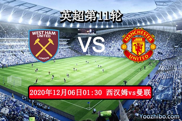 西汉姆vs曼联赛事前瞻分析：铁锤帮主场更稳定无惧红魔叫板