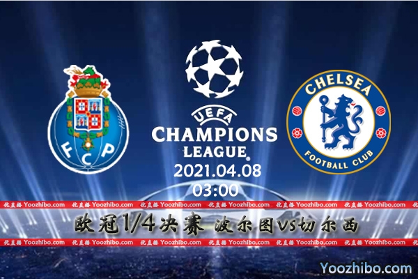 波尔图vs切尔西赛事前瞻分析：波尔图近期状态稳定有望爆冷