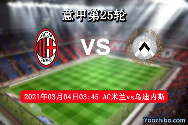AC米兰vs乌迪内斯赛事前瞻分析：AC米兰有望离榜首更近一步