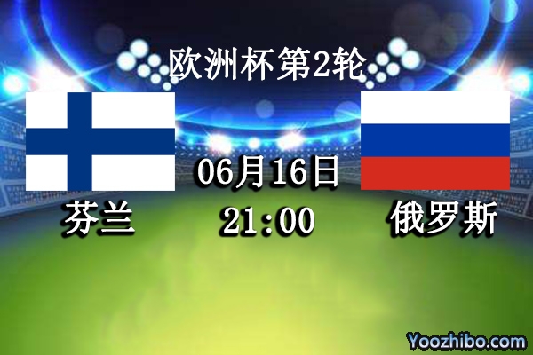 芬兰vs俄罗斯赛事前瞻分析：战斗民族拥有主场优势