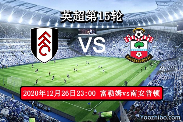 富勒姆vs南安普顿赛事前瞻分析：升班马实力差劲难有作为