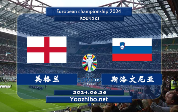 英格兰vs斯洛文尼亚赛事前瞻分析：英格兰防守能力不俗