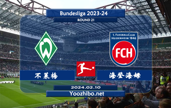 不莱梅vs海登海姆赛事前瞻分析：不莱梅防守能力有所提升