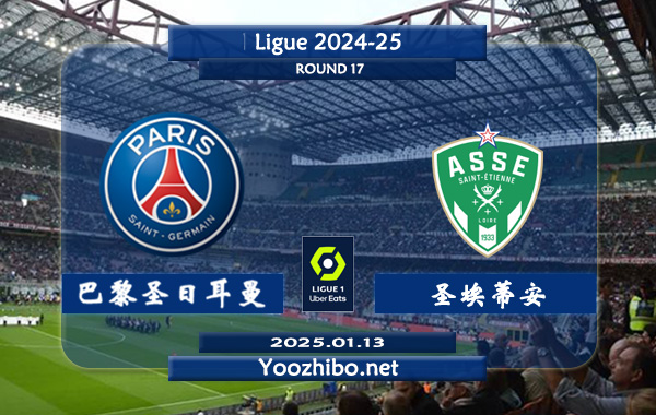 巴黎圣日耳曼vs圣埃蒂安赛事前瞻分析：巴黎该队硬实力法甲独一档