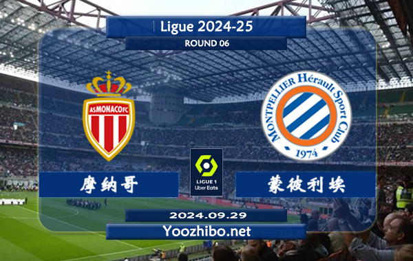 摩纳哥vs蒙彼利埃赛事前瞻分析：摩纳哥赢球能力出色