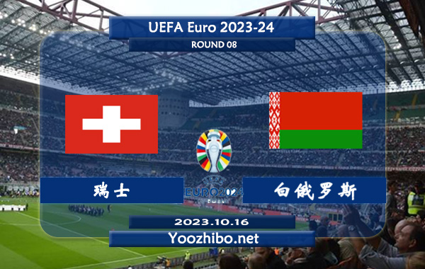 瑞士vs白俄罗斯赛事前瞻分析：瑞士已6场欧预赛保持不败