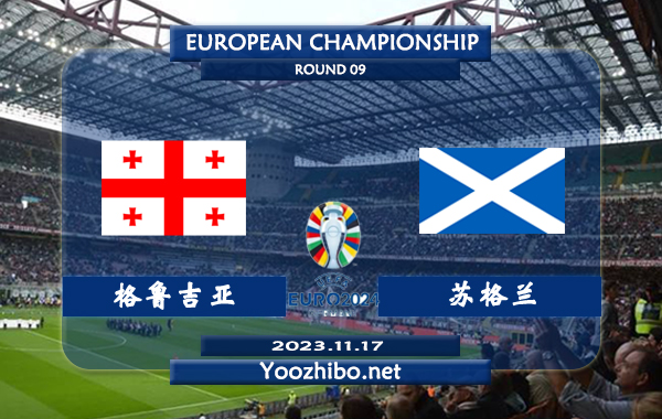 格鲁吉亚vs苏格兰赛事前瞻分析：格鲁吉亚主场胜率高达70%