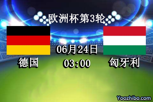 德国vs匈牙利赛事前瞻分析：德国战车重拳出击匈牙利恐无良策