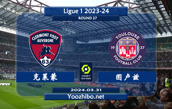 克莱蒙vs图卢兹赛事前瞻分析：克莱蒙主场打法趋于开放