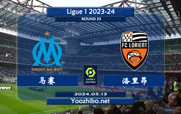 马赛vs洛里昂赛事前瞻分析：马赛主场表现远超客场
