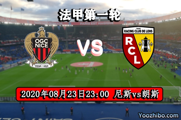 尼斯vs朗斯赛事前瞻分析：升班马朗斯恐难抵挡