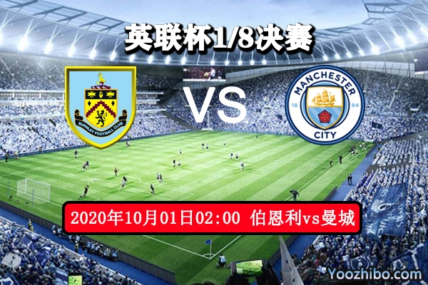伯恩利vs曼城赛事前瞻分析：难得16强伯恩利能否走的更远？