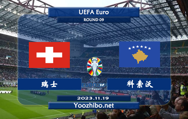 瑞士vs科索沃赛事前瞻分析：瑞士多达9场至少3球