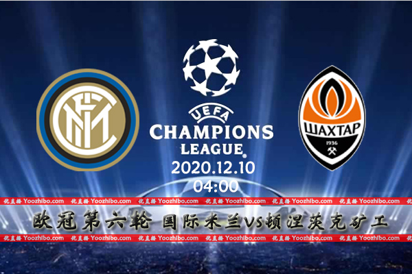 国际米兰vs顿涅茨克矿工赛事前瞻分析：国米即便豪取3分还有听天由命