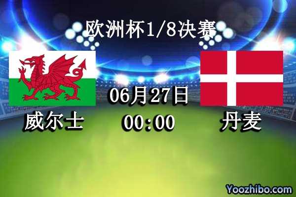 威尔士vs丹麦赛事前瞻分析：丹麦神话状态回升大胜可期