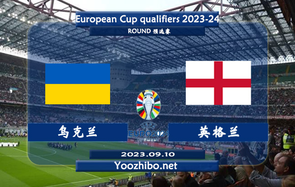 乌克兰vs英格兰赛事前瞻分析：英格兰球队近期状态火热