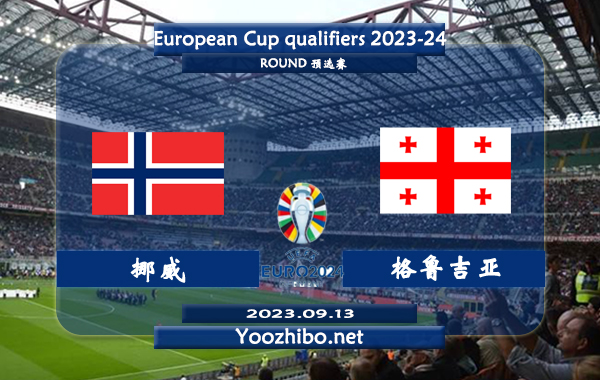 挪威vs格鲁吉亚赛事前瞻分析：挪威已取得各项赛事2连胜