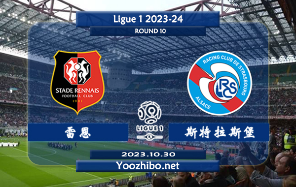 雷恩vs斯特拉斯堡赛事前瞻分析：雷恩主场大比分属性十足