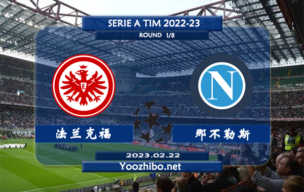 法兰克福vs那不勒斯赛事前瞻分析：法兰克福近期状态有所回暖