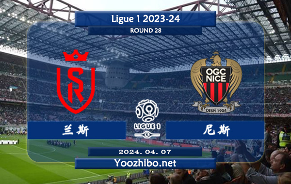 兰斯vs尼斯赛事前瞻分析：兰斯新赛季整体表现尚算不错