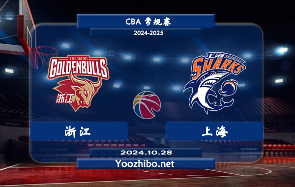 10月28日 CBA常规赛 浙江vs上海直播前瞻分析