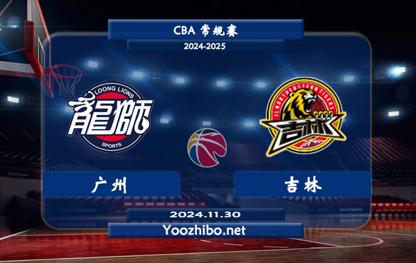 11月30日 CBA常规赛 广州vs吉林直播前瞻分析