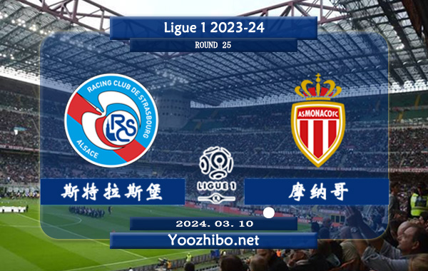斯特拉斯堡vs摩纳哥赛事前瞻分析：斯特拉斯堡近期有所涨球