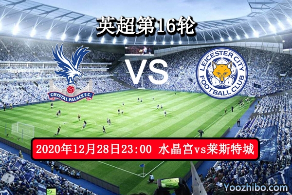 水晶宫vs莱斯特城赛事前瞻分析：狐狸城近况堪比豪门有望豪取3分