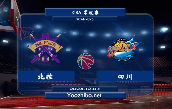 12月03日 CBA常规赛 北控vs四川直播前瞻分析