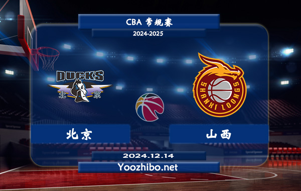 12月14日 CBA常规赛 北京vs山西直播前瞻分析