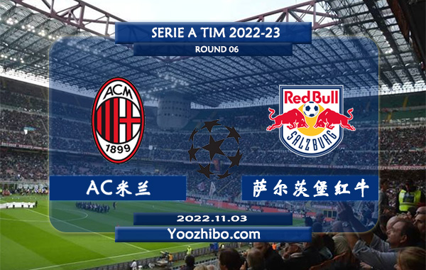 AC米兰vs萨尔茨堡红牛赛事前瞻分析：AC米兰战绩平平伤员过多