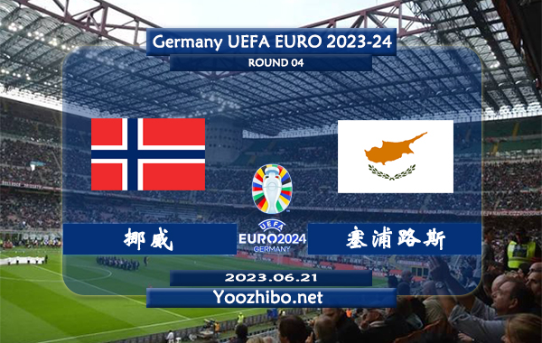 挪威vs塞浦路斯赛事前瞻分析：挪威近期低迷状态十分糟糕