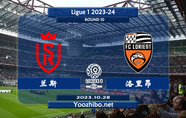 兰斯vs洛里昂赛事前瞻分析：兰斯近15场各项赛事下半场全有球