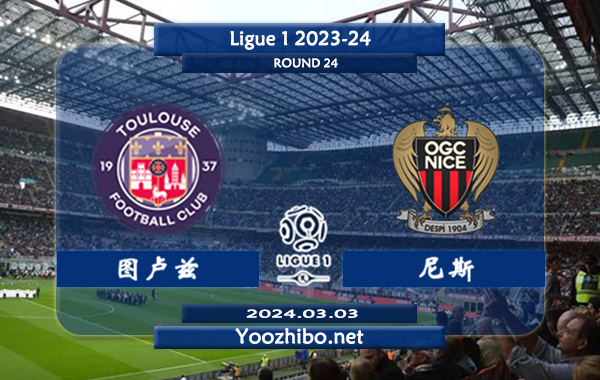 图卢兹vs尼斯赛事前瞻分析：图卢兹本赛季低开高走