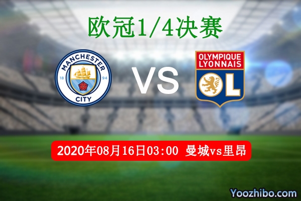 曼城vs里昂赛事前瞻分析：曼城豪门并非虚名定送里昂出局