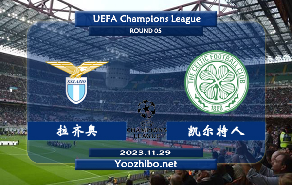 拉齐奥vs凯尔特人赛事前瞻分析：拉齐奥近期主场防守出色