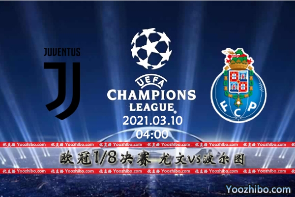 尤文图斯vs波尔图赛事前瞻分析：波尔图坚守城门尤文面临出局