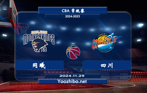 11月29日 CBA常规赛 同曦vs四川直播前瞻分析